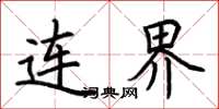 荆霄鹏连界楷书怎么写