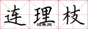 荆霄鹏连理枝楷书怎么写