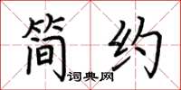 荆霄鹏简约楷书怎么写