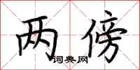 荆霄鹏两傍楷书怎么写