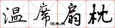 曾庆福温席扇枕行书怎么写