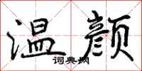 曾庆福温颜行书怎么写
