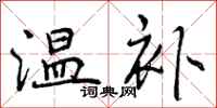 曾庆福温补行书怎么写