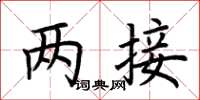 荆霄鹏两接楷书怎么写