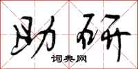 曾庆福助研行书怎么写