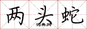 荆霄鹏两头蛇楷书怎么写