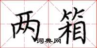 荆霄鹏两箱楷书怎么写