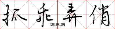 曾庆福抓乖弄俏行书怎么写