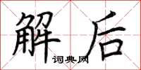 荆霄鹏解后楷书怎么写