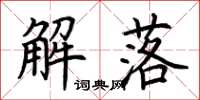 荆霄鹏解落楷书怎么写