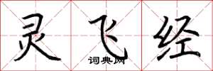荆霄鹏灵飞经楷书怎么写