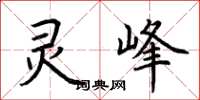 荆霄鹏灵峰楷书怎么写