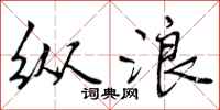 曾庆福纵浪行书怎么写