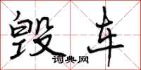 曾庆福毁车行书怎么写