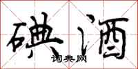 曾庆福碘酒行书怎么写