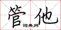 荆霄鹏管他楷书怎么写