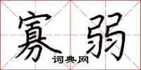 荆霄鹏寡弱楷书怎么写