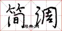 曾庆福简调行书怎么写