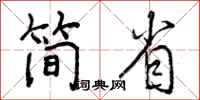 曾庆福简省行书怎么写