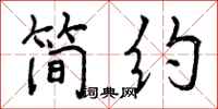 曾庆福简约行书怎么写