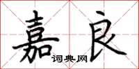 荆霄鹏嘉良楷书怎么写