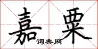 荆霄鹏嘉粟楷书怎么写