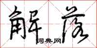 曾庆福解落行书怎么写