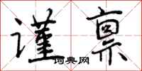 曾庆福谨禀行书怎么写