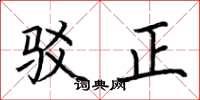 荆霄鹏驳正楷书怎么写