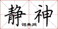 荆霄鹏静神楷书怎么写
