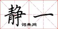 荆霄鹏静一楷书怎么写