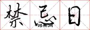 曾庆福禁忌日行书怎么写