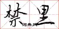 曾庆福禁里行书怎么写