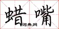 荆霄鹏蜡嘴楷书怎么写