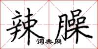 荆霄鹏辣臊楷书怎么写