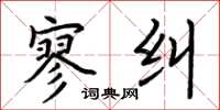 荆霄鹏寥纠楷书怎么写