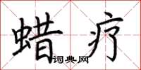 荆霄鹏蜡疗楷书怎么写