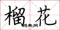 荆霄鹏榴花楷书怎么写