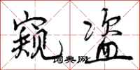 曾庆福窥盗行书怎么写