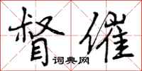 曾庆福督催行书怎么写