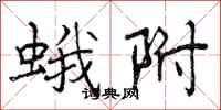 曾庆福蛾附行书怎么写