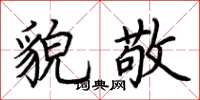 荆霄鹏貌敬楷书怎么写