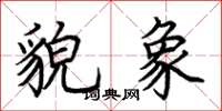 荆霄鹏貌象楷书怎么写