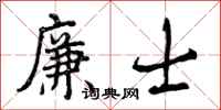 曾庆福廉士行书怎么写