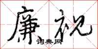 曾庆福廉视行书怎么写