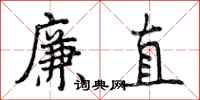 曾庆福廉直行书怎么写