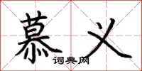 荆霄鹏慕义楷书怎么写