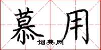 荆霄鹏慕用楷书怎么写