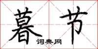 荆霄鹏暮节楷书怎么写