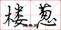 曾庆福楼葱行书怎么写